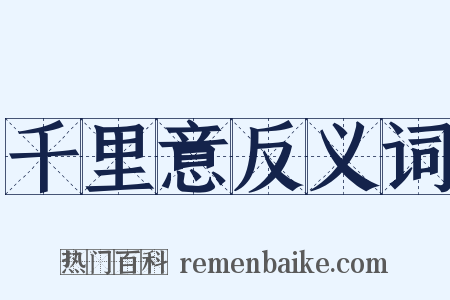 千里意反义词是什么意思的图片